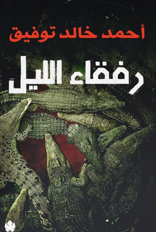 رفقاء الليل