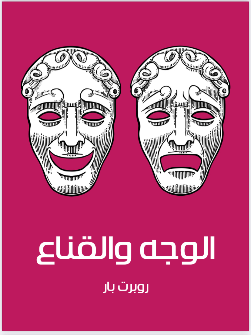 الوجه والقناع 