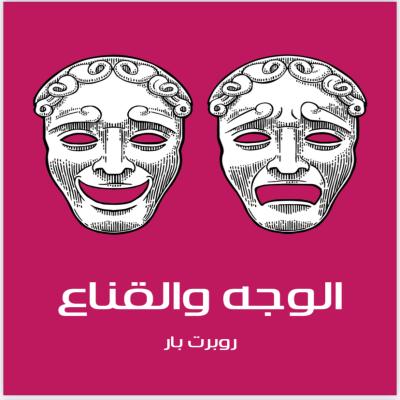 الوجه والقناع 