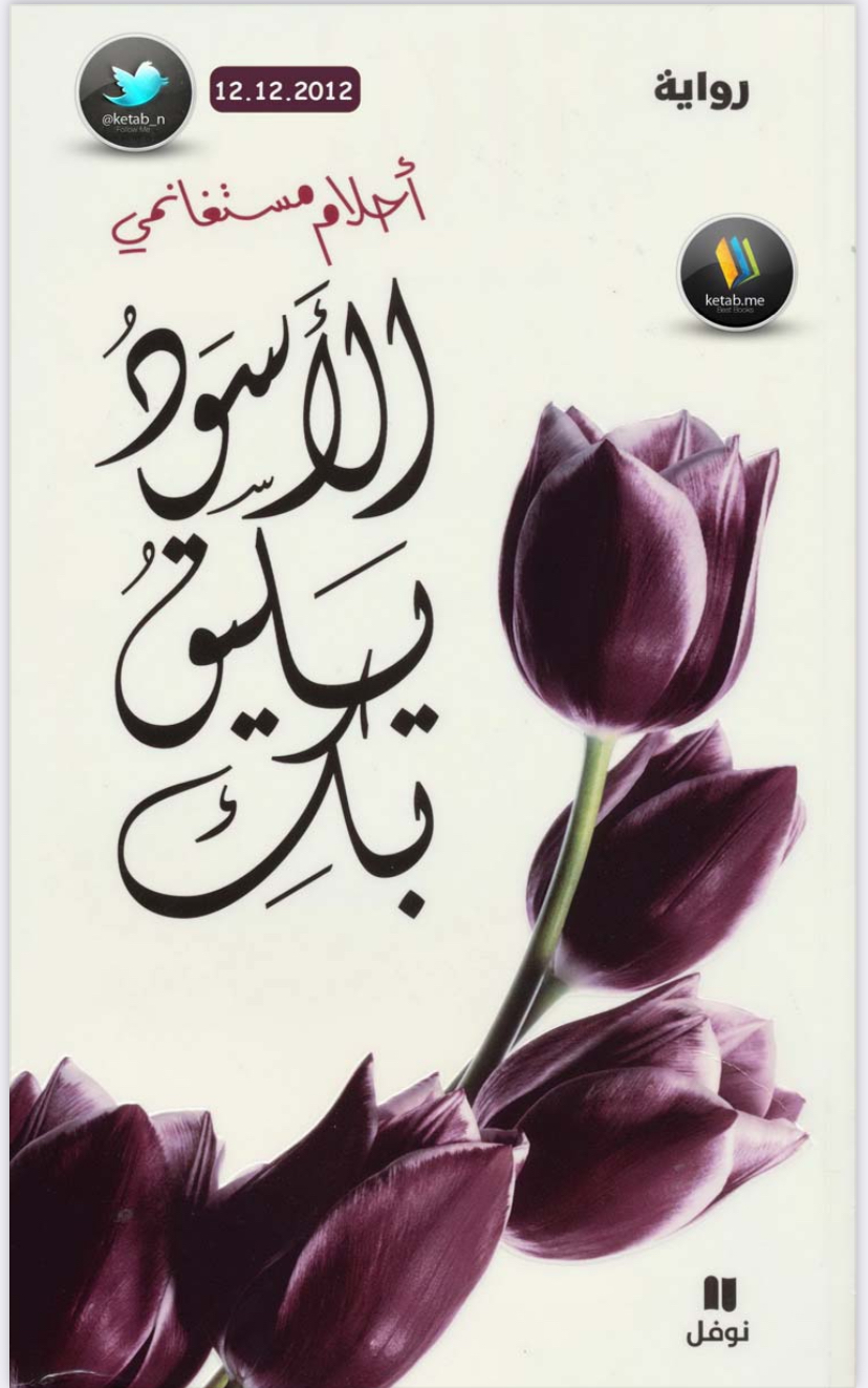الأسود يليق بك 