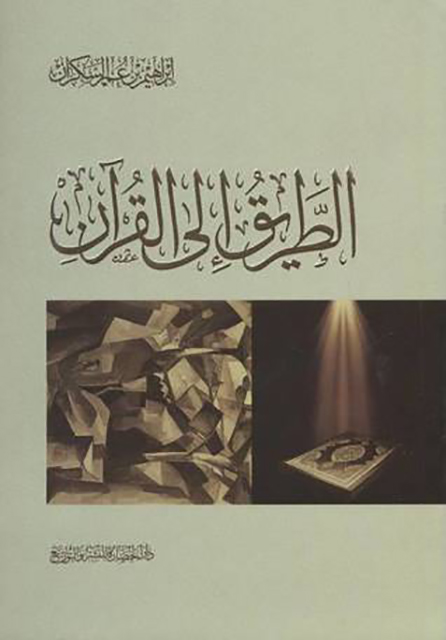 الطريق إلى القران 
