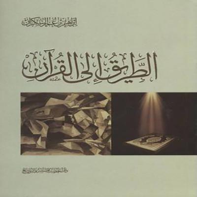 الطريق إلى القران 
