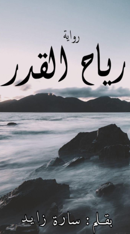 رياح القدر