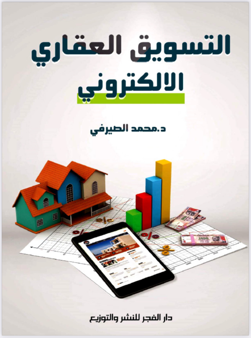 التسويق العقاري الإلكتروني 