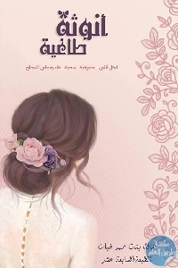 أنوثة طاغية