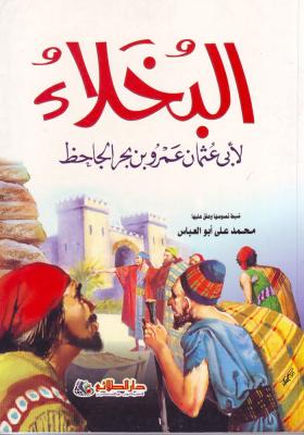 البخلاء - الجاحظ 
