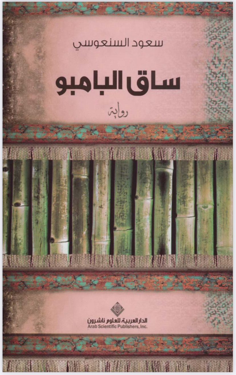 ساق البامبو 