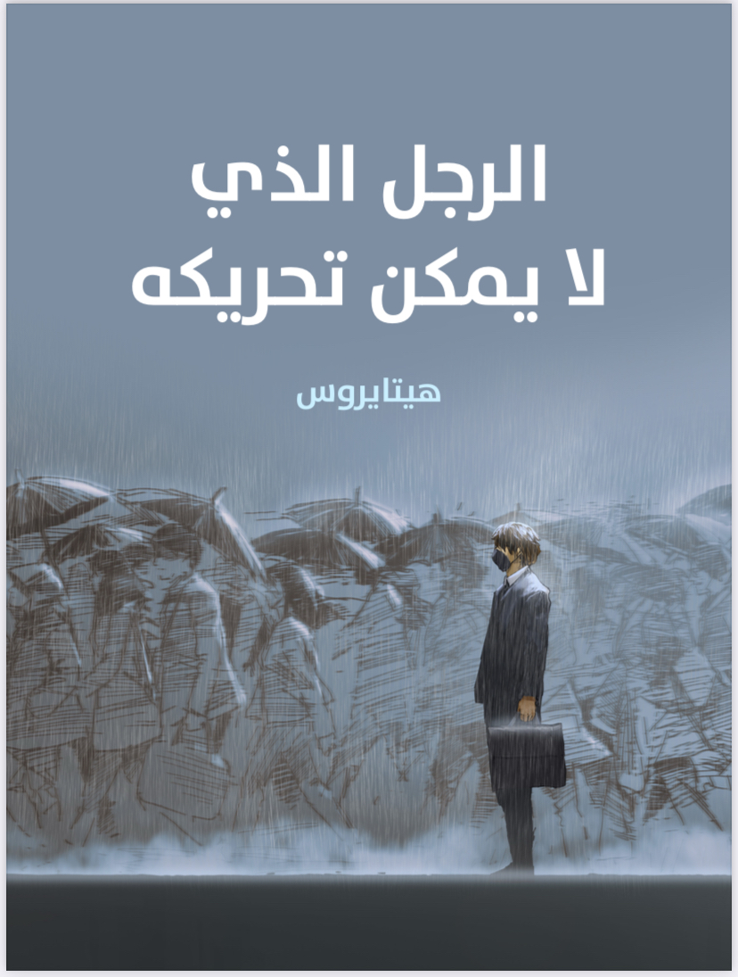 الرجل الذي لا يمكن تحريكه 