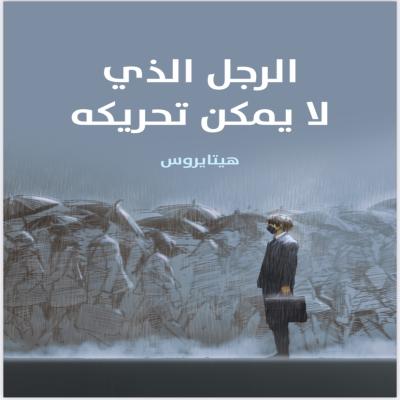 الرجل الذي لا يمكن تحريكه 