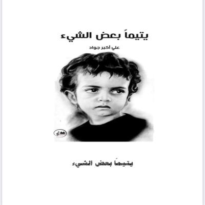 يتيماً بعض الشي 