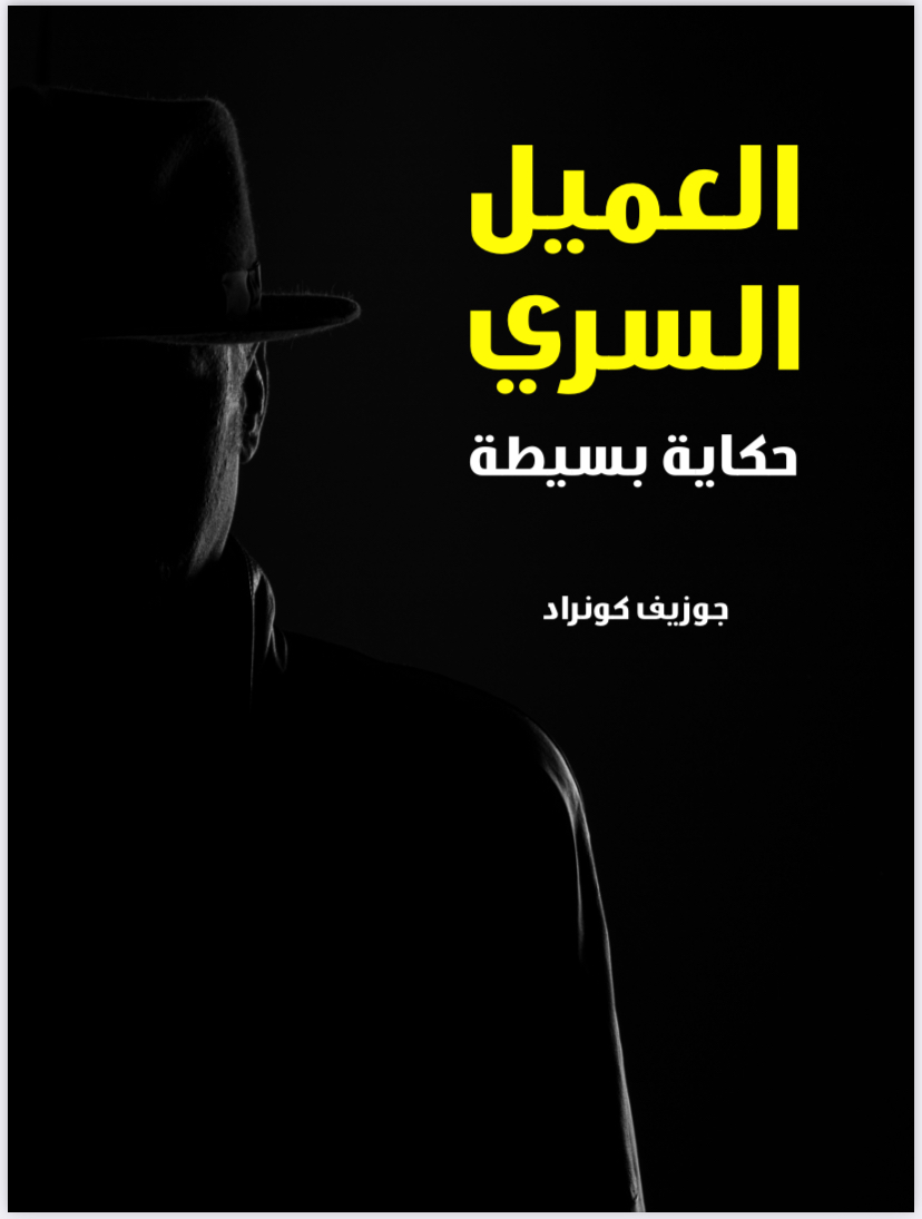 العميل السري