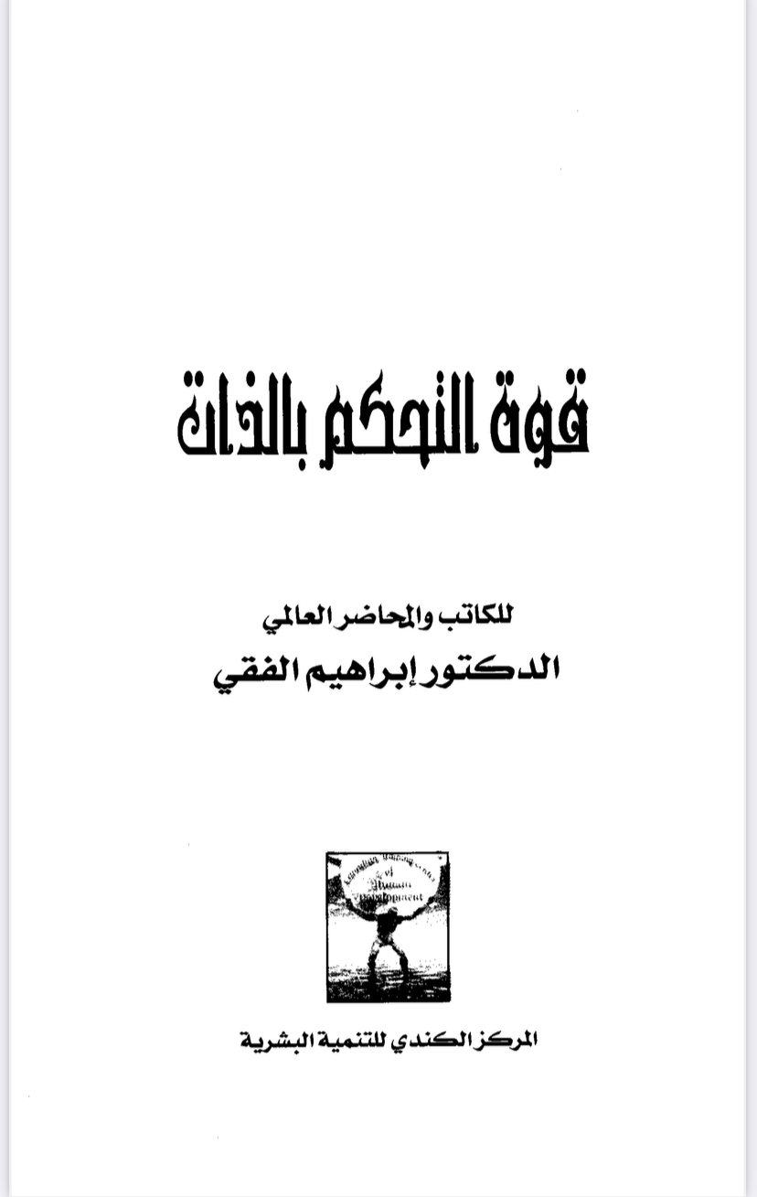 قوة التحكم في الذات 