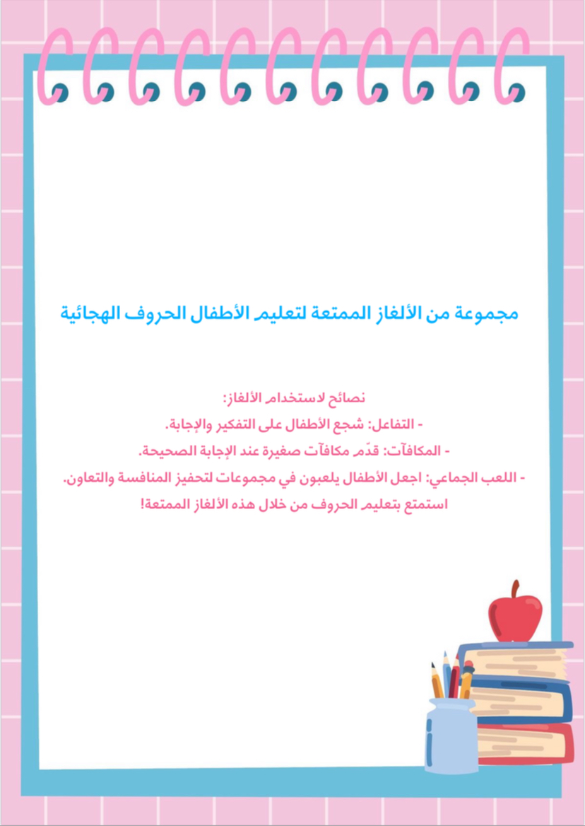 الغاز الحروف العربية 