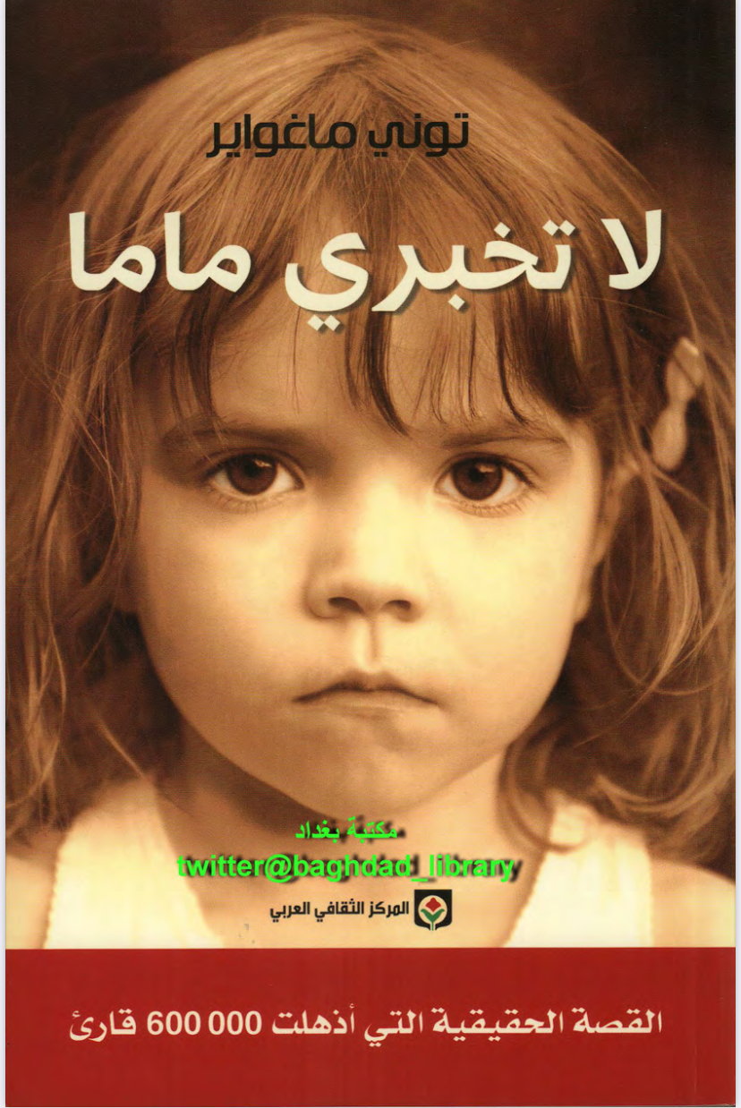 لا تخبري ماما