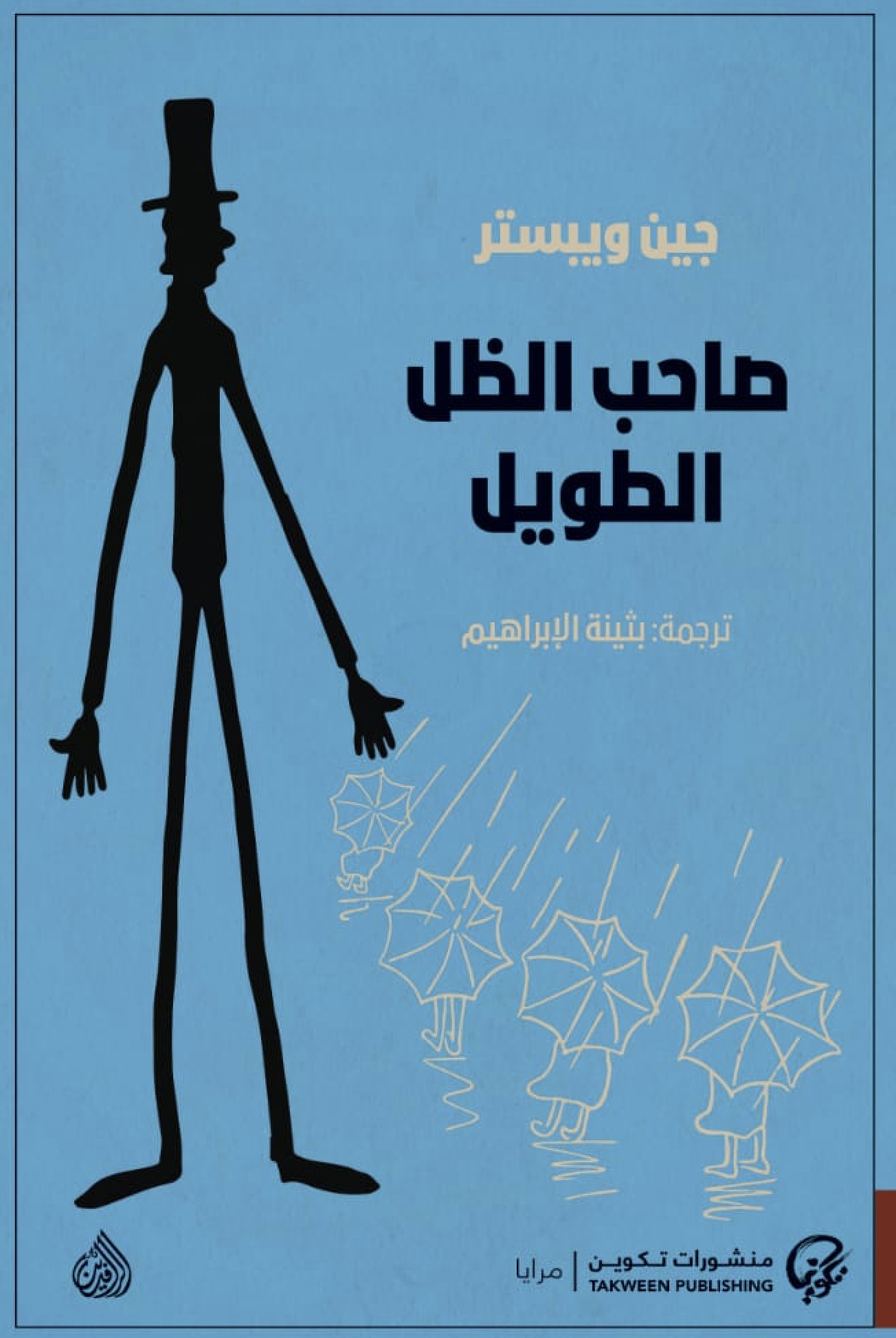 صاحب الظل الطويل 