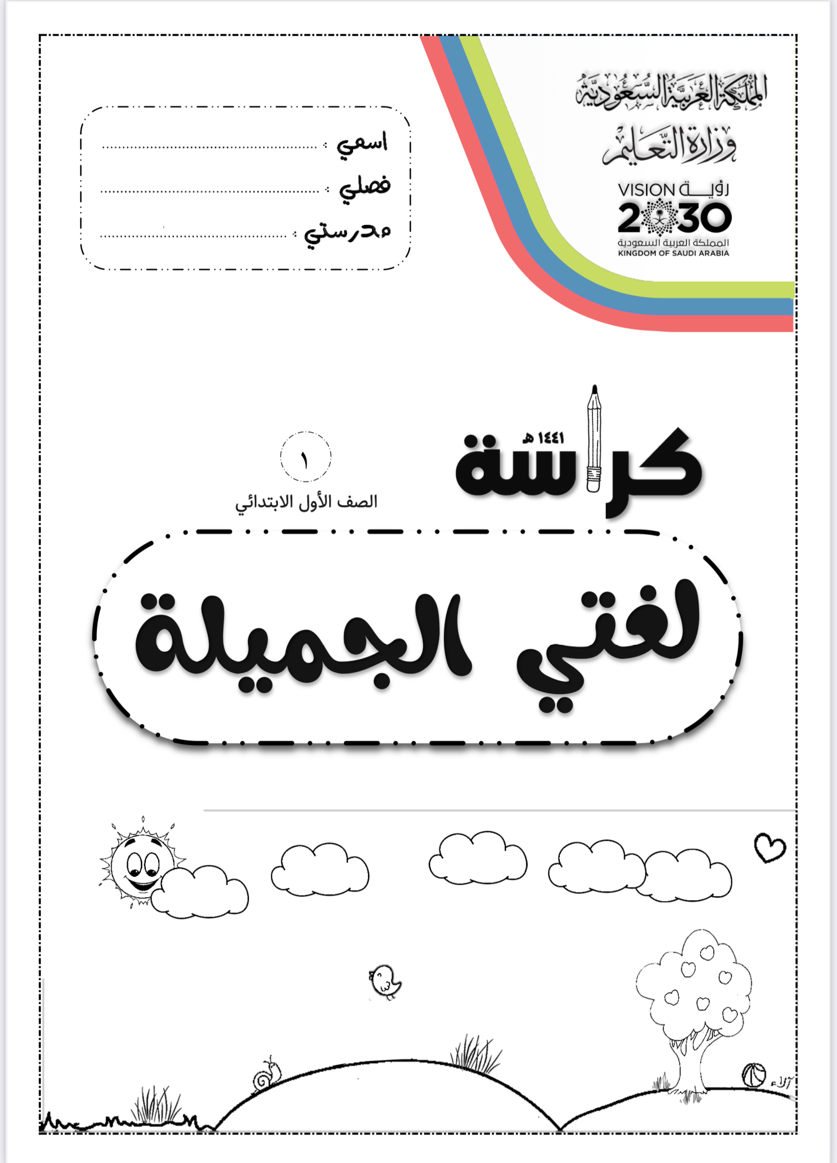 كراسة لغتي الجميلة 