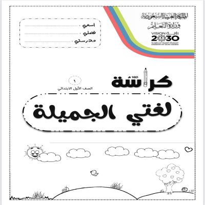كراسة لغتي الجميلة 