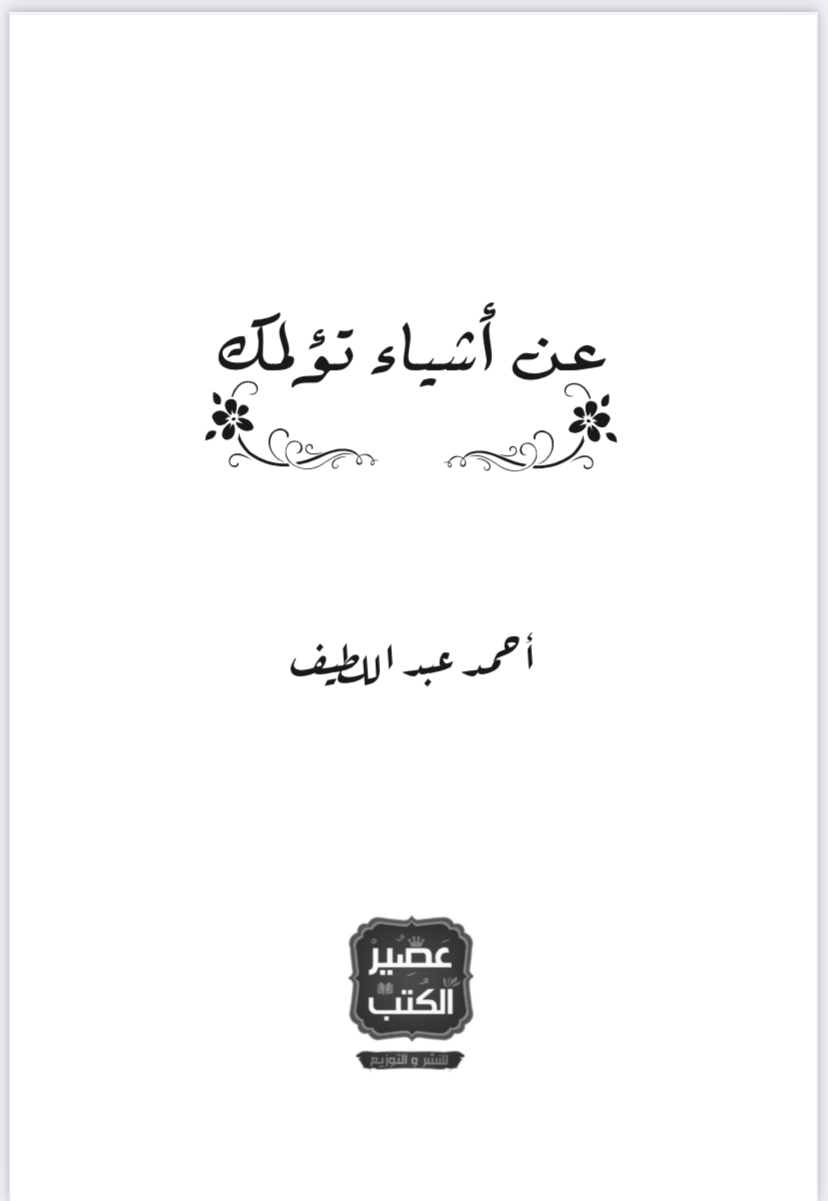 عن أشياء تؤلمك