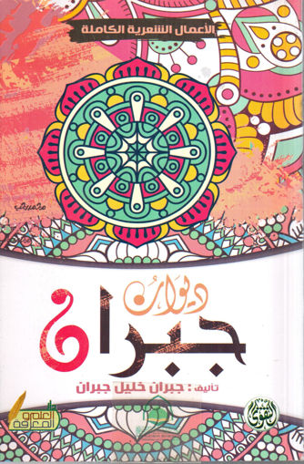 ديوان جبران خليل جبران