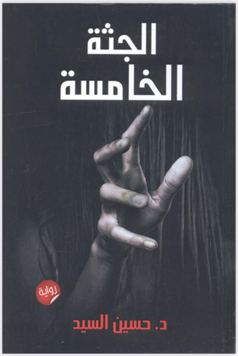 الجثة الخامسة 