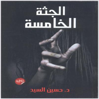 الجثة الخامسة 