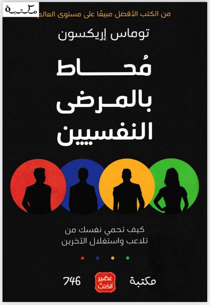 مُحاط بالمرضى النفسيين 