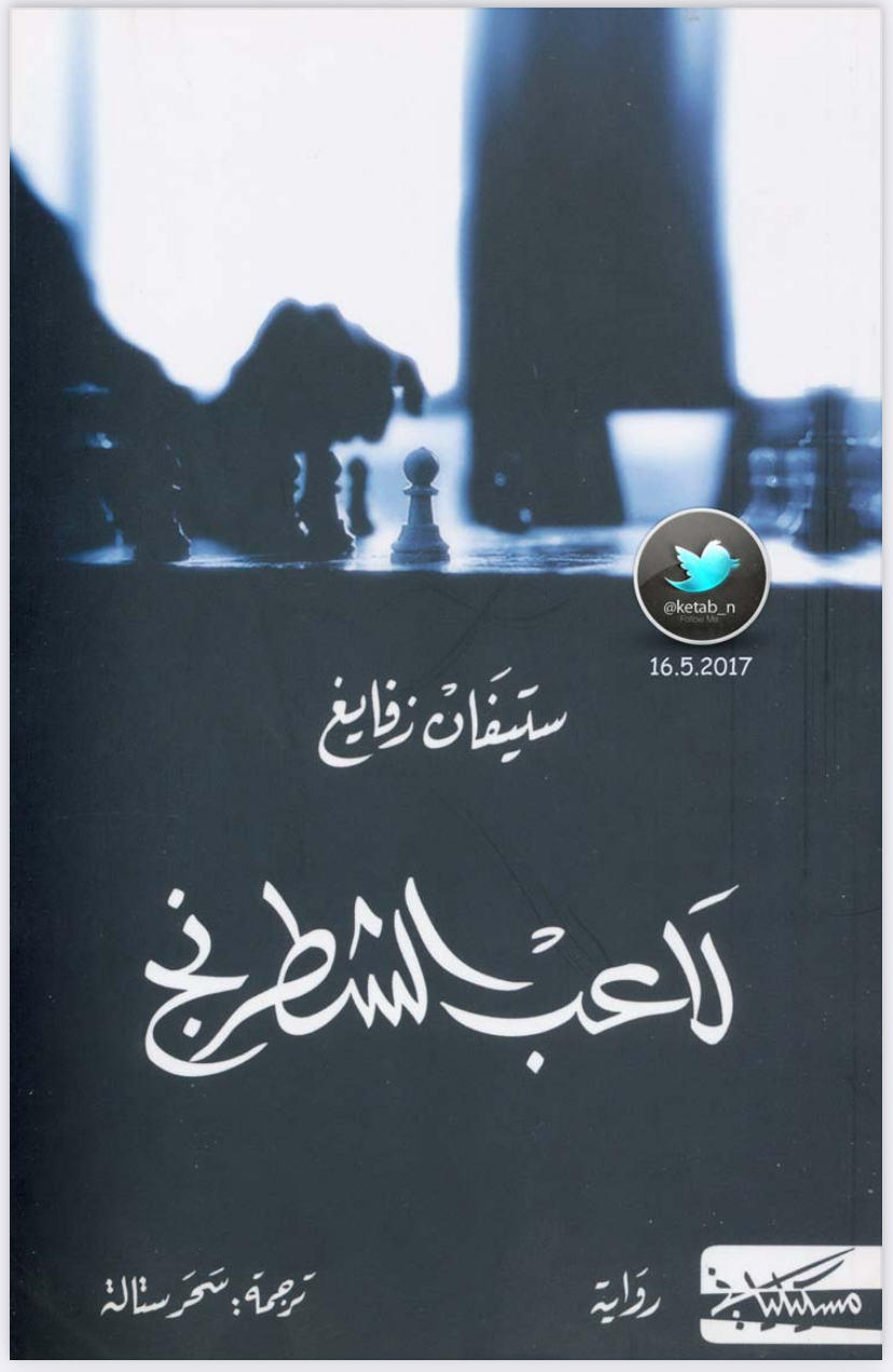 لاعب الشطرنج 