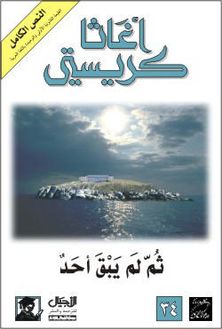 ثم لم يبقى أحد 