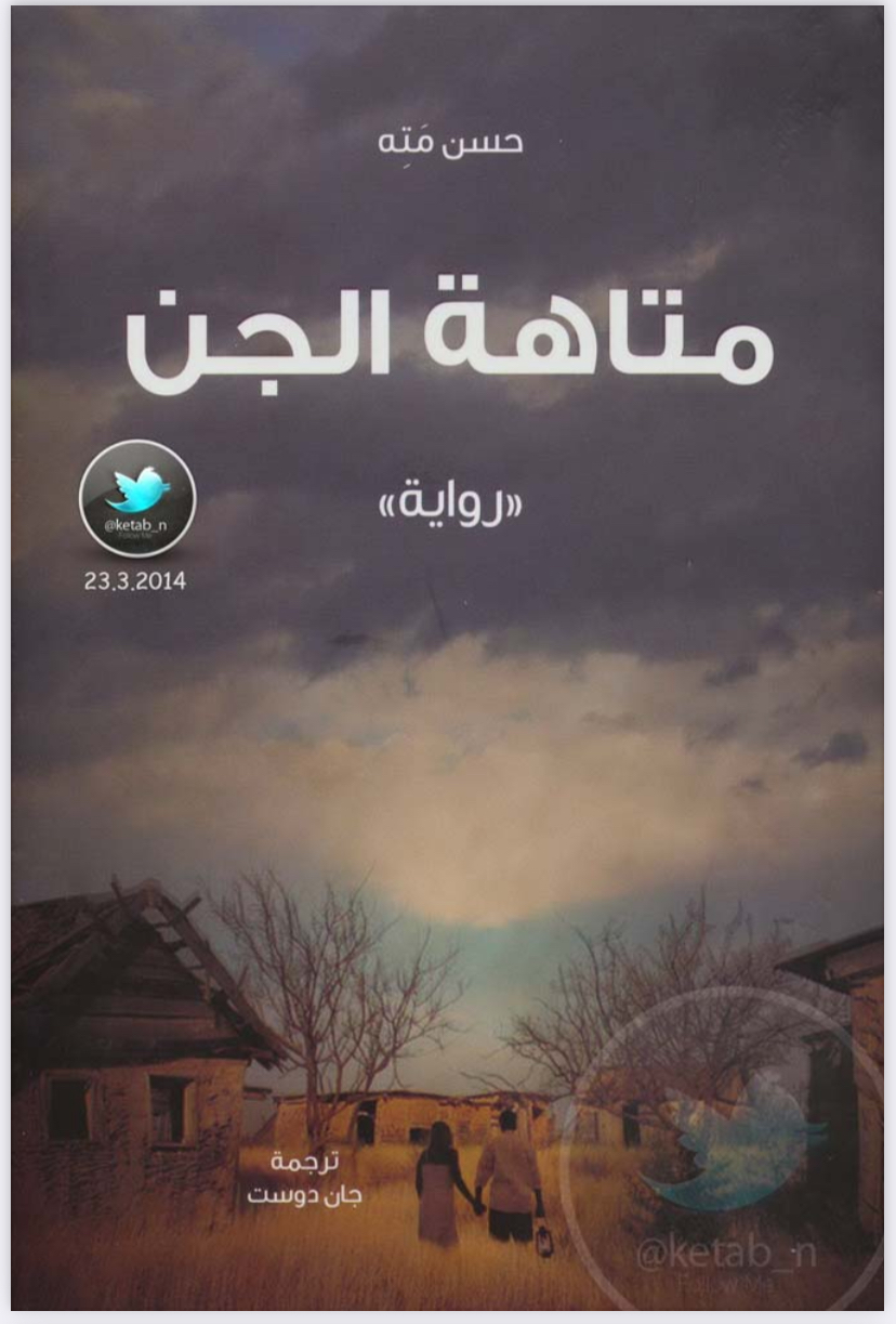 متاهة الجن