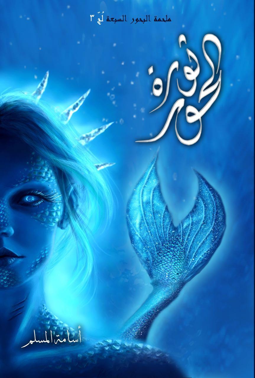 لُج ثورة الحور
