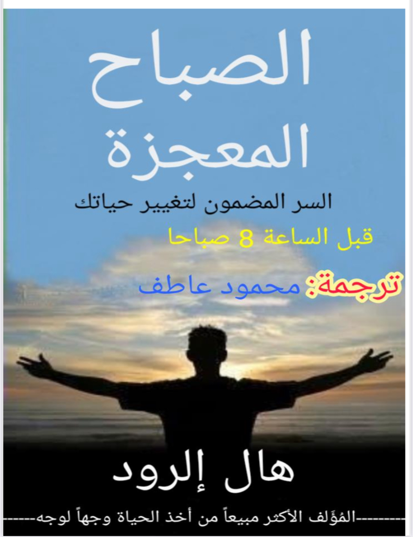 معجزة الصباح 