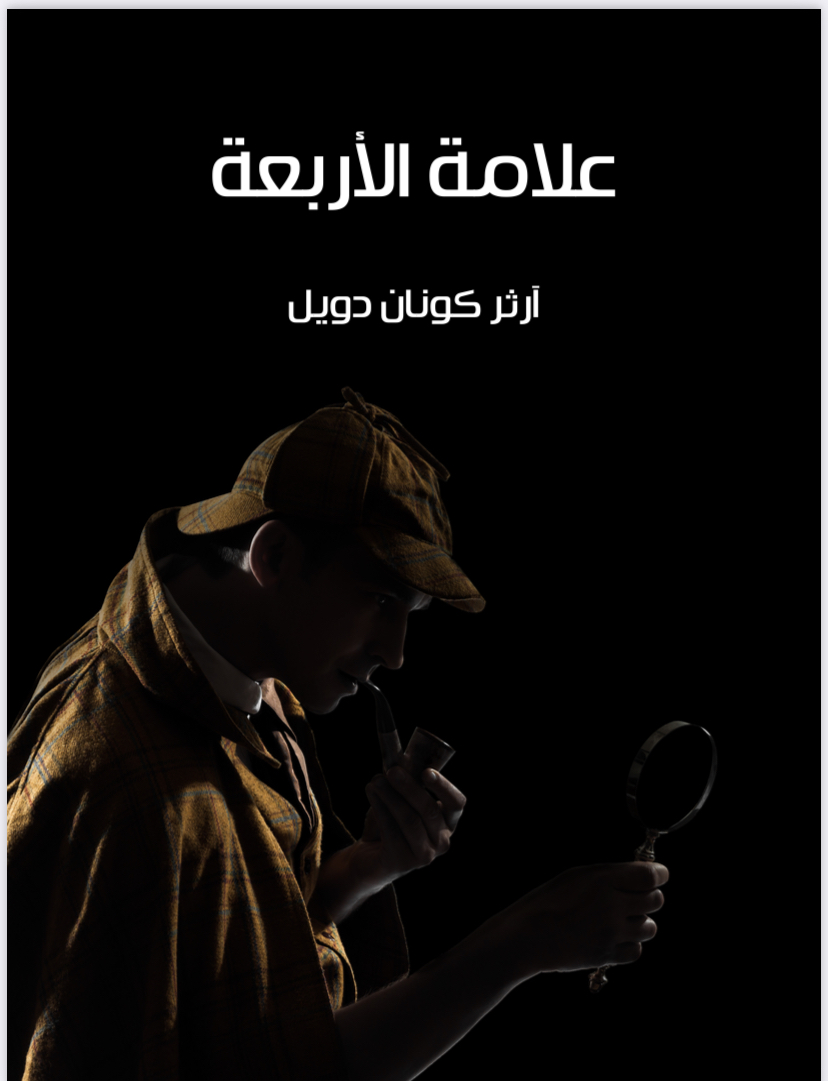 علامة الأربعة 