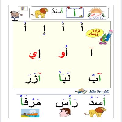 تعليم القراءة والكتابة للأطفال 