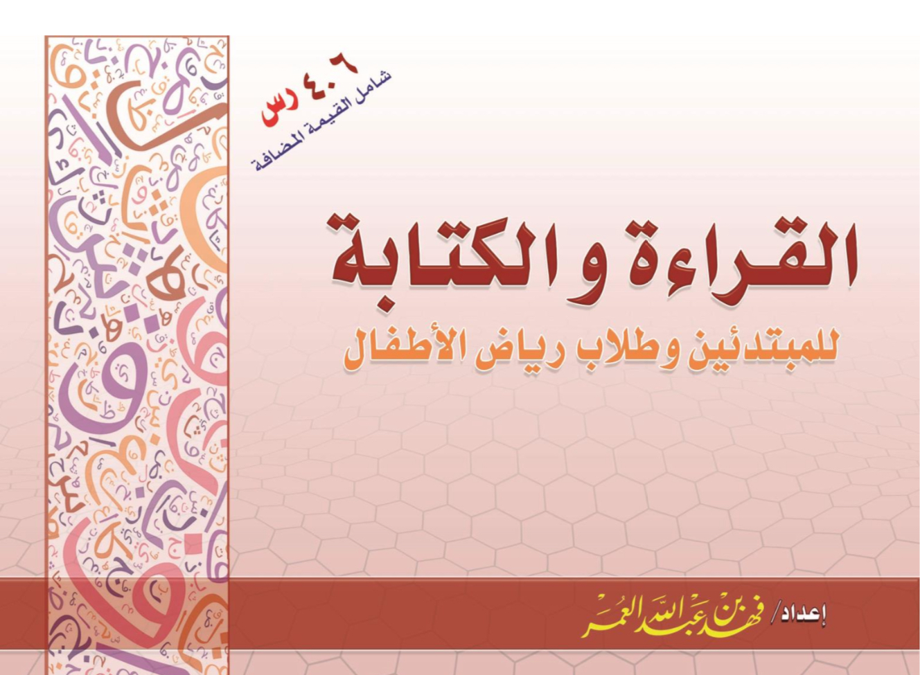القراءة والكتابة 