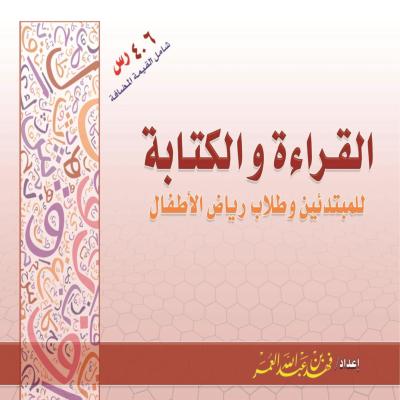 القراءة والكتابة 
